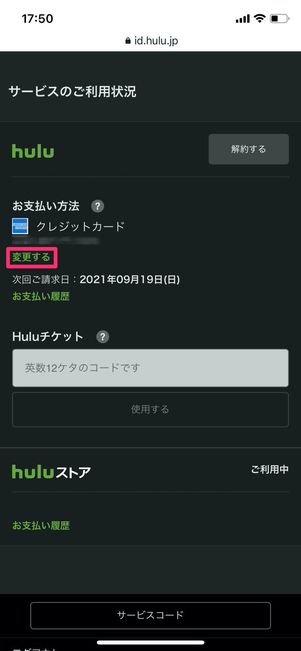 Hulu サービスのご利用状況 変更する