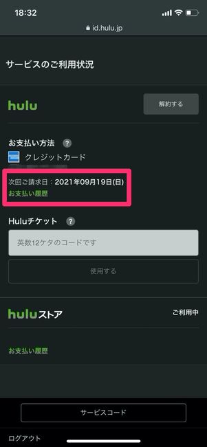 Hulu アカウントメニュー サービスのご利用状況