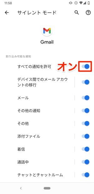 「すべての通知を許可」をオンにする