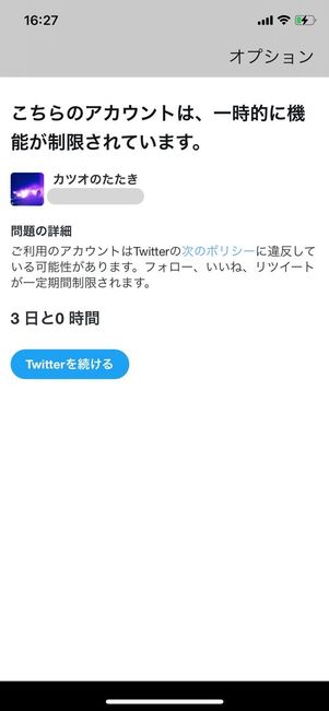 Twitter　アカウント　一時ロック