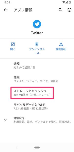 【Twitter】キャッシュ削除（Android）
