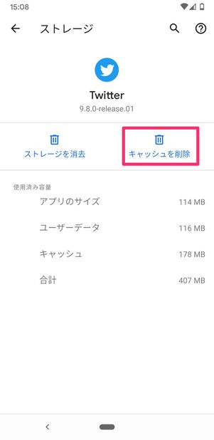 【Twitter】キャッシュ削除（Android）