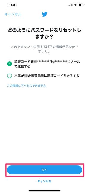 【Twitter】パスワードをリセット