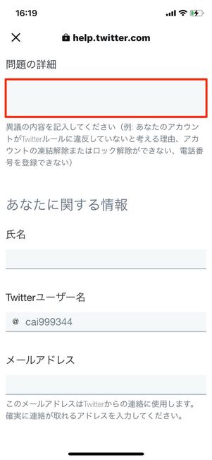 ツイッター　異議申し立ての入力フォーム