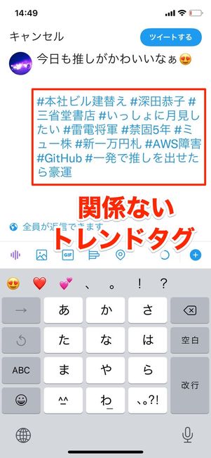 Twitter　関係ないトレンドタグを付ける