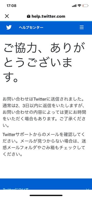 Twitter　異議申し立て送信