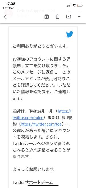 Twitter　異議申し立て送信