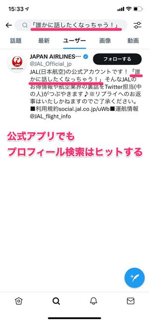 【Twitter】公式アプリでプロフィール検索