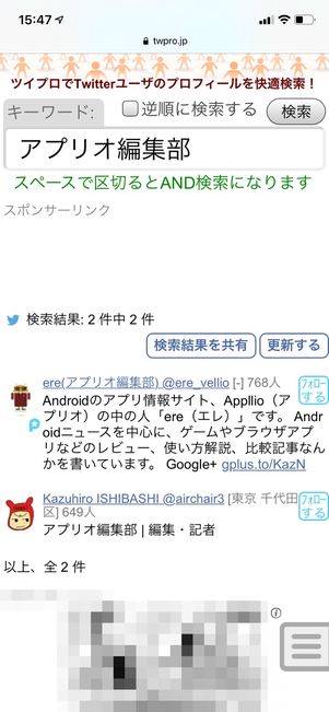 【Twitter】「ツイプロ」でプロフィール検索