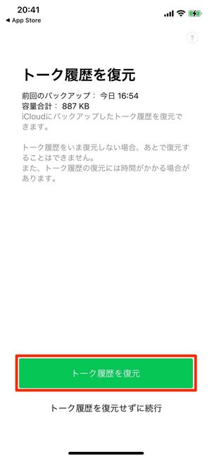 iOS版LINEでトーク履歴を復元できるのはログイン過程のタイミングだけ