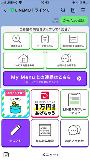 【mineoからLINEMO乗り換え】オンラインでのサポート