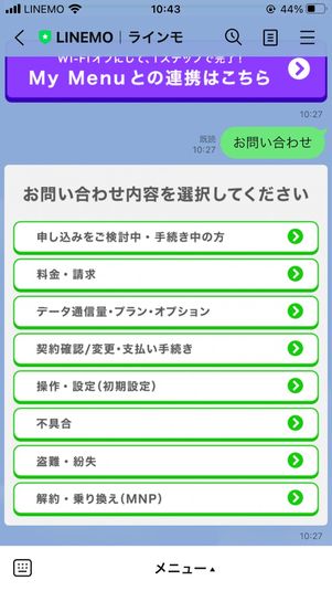 【mineoからLINEMO乗り換え】オンラインでのサポート