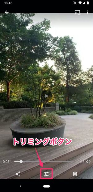 トリミングボタンをタップ