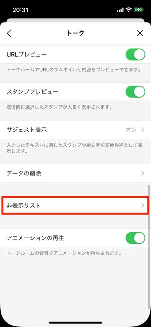 非表示リストを選択