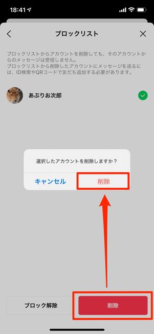 ブロックリストからブロック削除する方法(iOS版LINE)