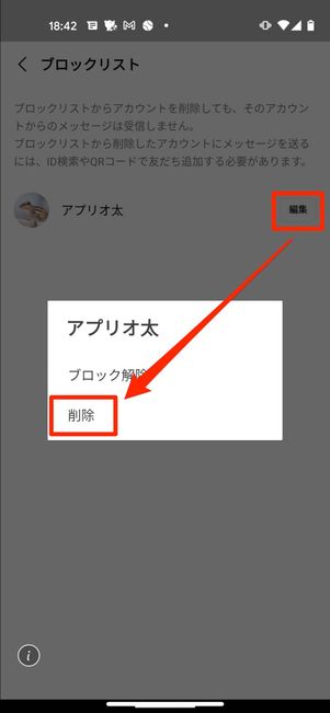 ブロックリストからブロック削除する方法(Android版LINE)