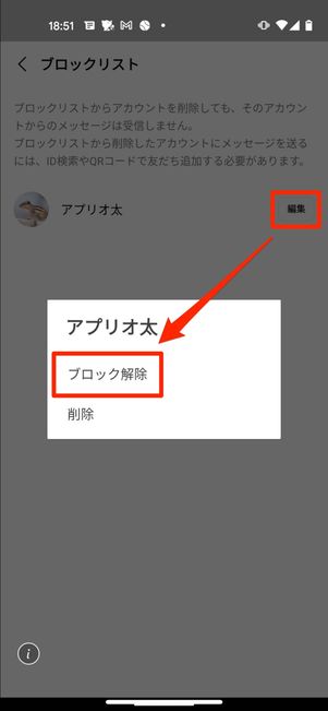 ブロックリストからブロック解除する方法(Android版LINE)