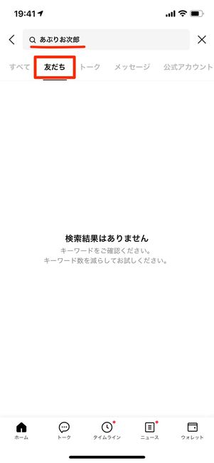 友だち検索では表示されない