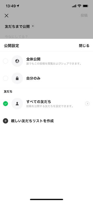タイムラインの公開範囲は自由に設定できる