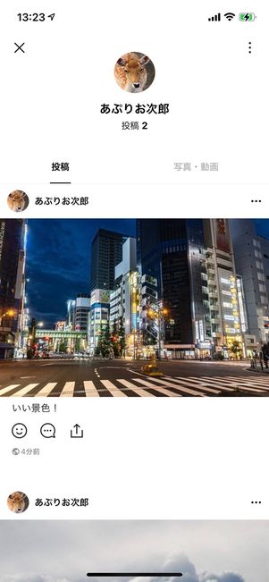 相手のタイムライン画面