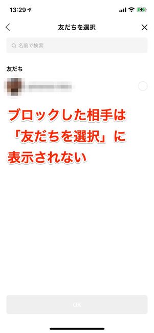 ブロックした相手は「友だちを選択」に表示されない