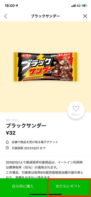 「友だちにギフト」を選択
