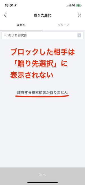 ブロックした相手には「贈り先選択」に表示されない