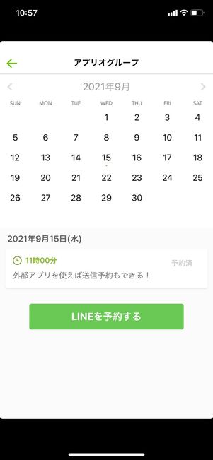 【予約送信 for LINE】メッセージを送信予約する