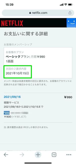 Netflix　お支払いに関する詳細