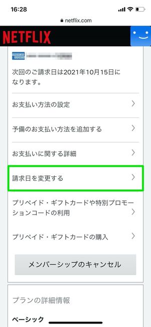 Netflix　請求日を変更する