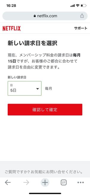 Netflix　請求日　確認して確定