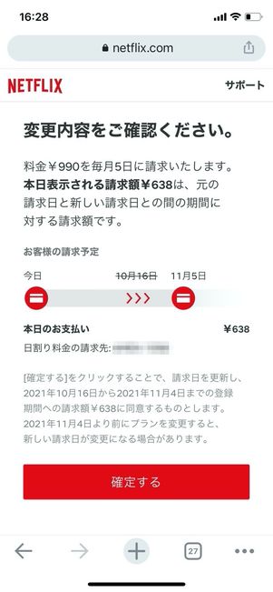 Netflix　変更後の請求額　確認