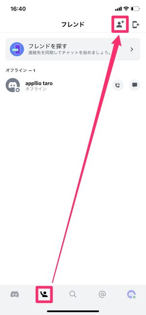 【Discord】フレンドを検索・申請(スマホ)