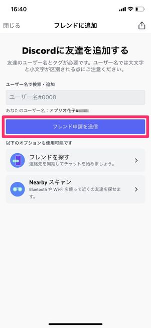 【Discord】フレンドを検索・申請(スマホ)