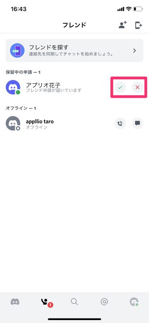 【Discord】フレンドの申請を承認(スマホ)