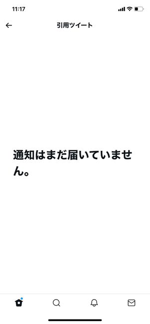 【Twitter】「通知はまだ届いていません」