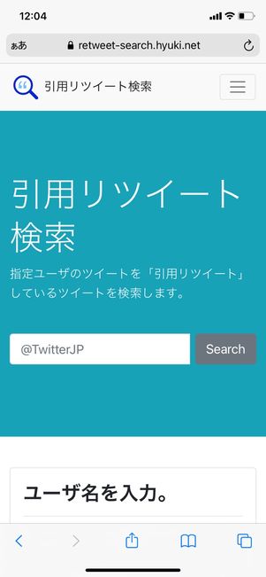 【Twitter】引用リツイートを検索