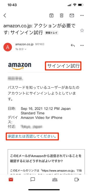 プライム・ビデオにログインするとき「サインイン試行」のメールが届き、承認または否認のアクションが求められる