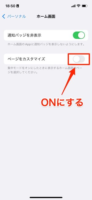 「ページカスタマイズ」をオンにする