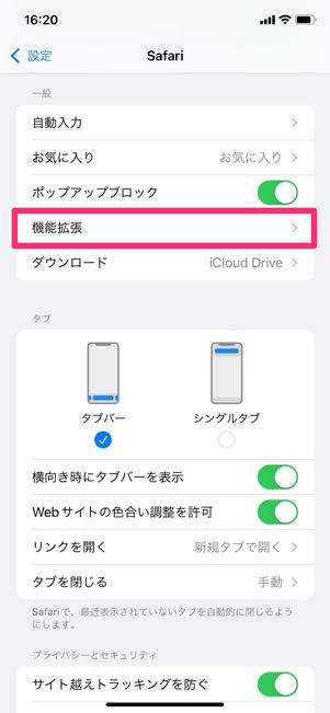 【Safari】機能拡張をインストール