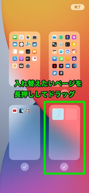 iOS 15　ホーム画面の入れ替え