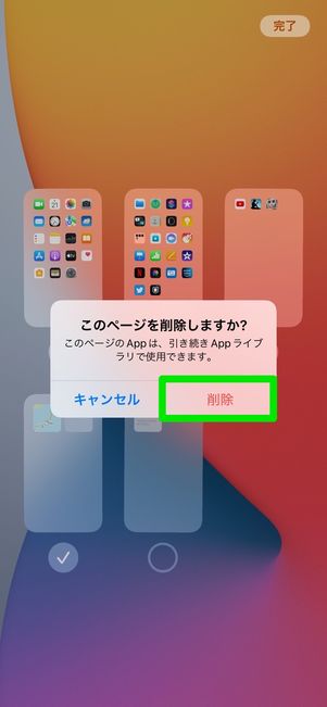 iOS 15　ホーム画面の削除