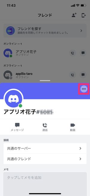 【Discord】フレンドを削除・ブロックする(スマホ)