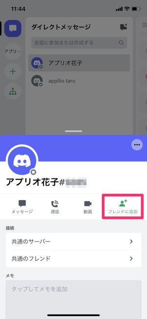 【Discord】削除・ブロックした相手をフレンドに再追加(スマホ)