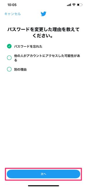 【Twitter】パスワードリセット
