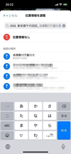 位置情報を調整