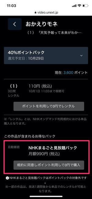 NHKまるごと見放題パック