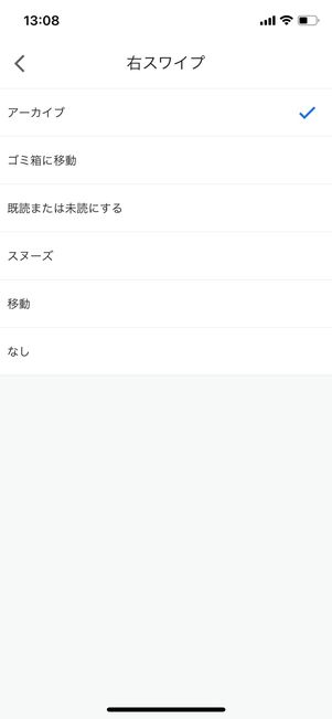 Gmail　スワイプの設定変更