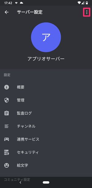【Discord】サーバーを削除する(スマホ)