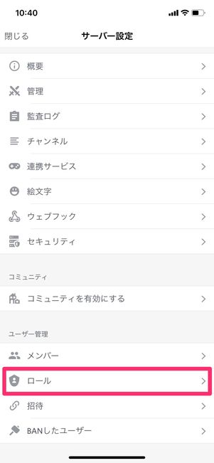【Discord】サーバーのロール・権限を設定(スマホ)